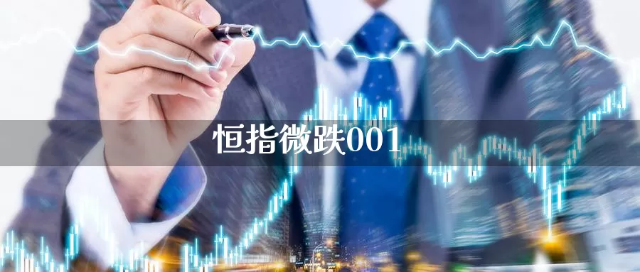恒指微跌001_纳指直播室_第1张_51期货直播网 恒指微跌001_https://www.51pinbao.com_纳指直播室_第1张