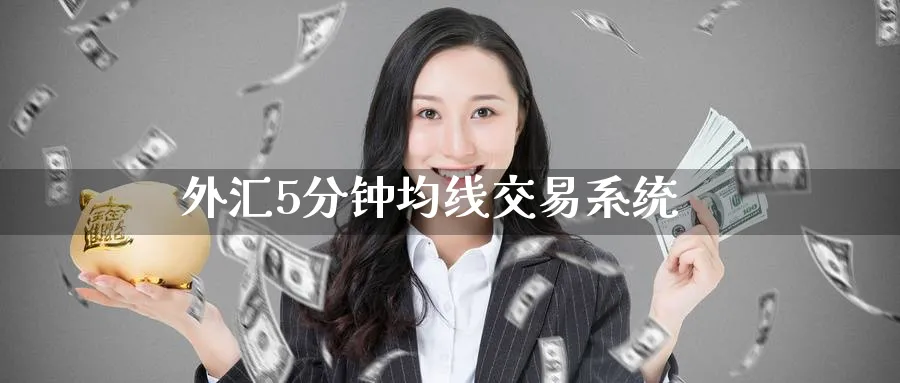 外汇5分钟均线交易系统_https://www.51pinbao.com_期货直播室_第1张