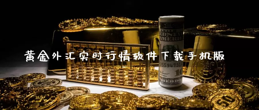 黄金外汇实时行情软件下载手机版_纳指直播室_第1张_51期货直播网 黄金外汇实时行情软件下载手机版_https://www.51pinbao.com_纳指直播室_第1张