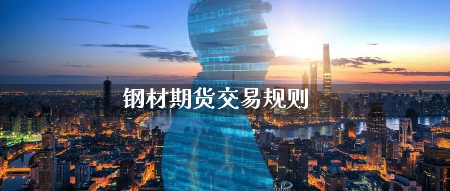 钢材期货交易规则_https://www.51pinbao.com_期货直播室_第1张