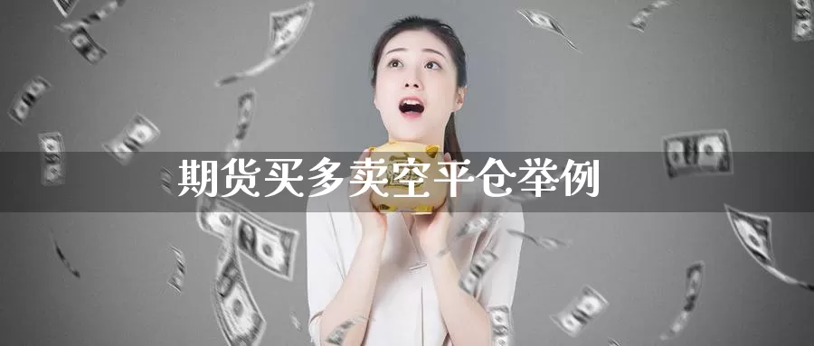 期货买多卖空平仓举例_纳指直播室_第1张_51期货直播网 期货买多卖空平仓举例_https://www.51pinbao.com_纳指直播室_第1张