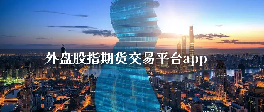 外盘股指期货交易平台app_期货直播室_第1张_51期货直播网 外盘股指期货交易平台app_https://www.51pinbao.com_期货直播室_第1张