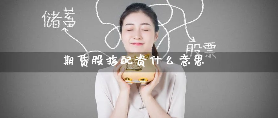 期货股指配资什么意思_https://www.51pinbao.com_恒指直播室_第1张