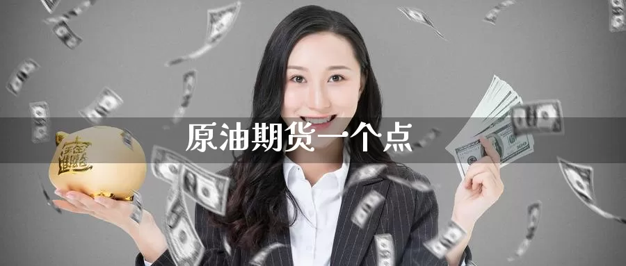原油期货一个点_https://www.51pinbao.com_恒指直播室_第1张