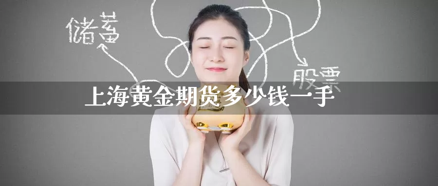 上海黄金期货多少钱一手_https://www.51pinbao.com_期货直播室_第1张