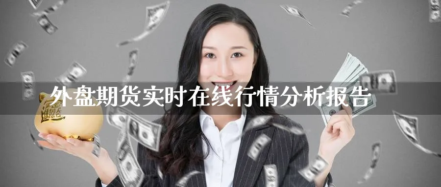 外盘期货实时在线行情分析报告_纳指直播室_第1张_51期货直播网 外盘期货实时在线行情分析报告_https://www.51pinbao.com_纳指直播室_第1张