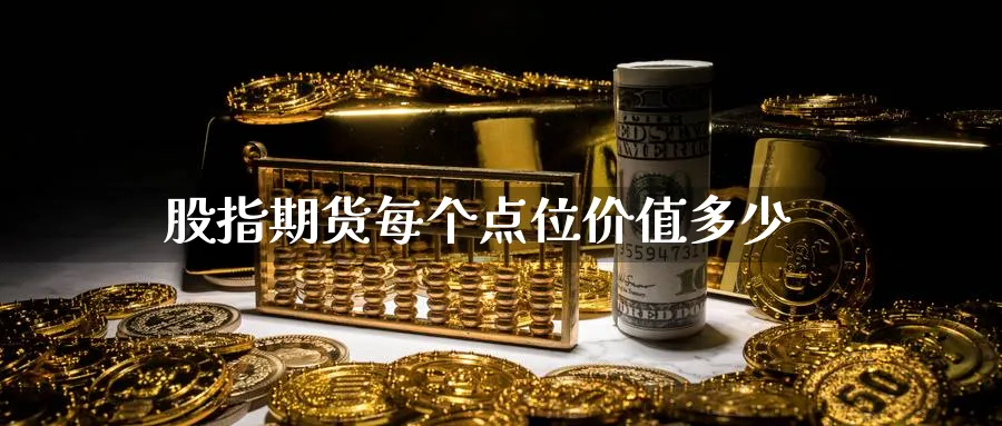 股指期货每个点位价值多少_原油直播室_第1张_51期货直播网 股指期货每个点位价值多少_https://www.51pinbao.com_原油直播室_第1张