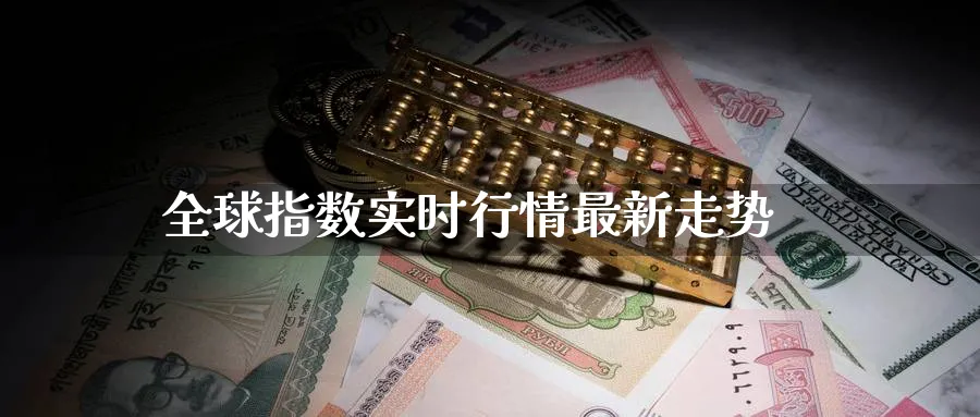 全球指数实时行情最新走势_德指直播室_第1张_51期货直播网 全球指数实时行情最新走势_https://www.51pinbao.com_德指直播室_第1张