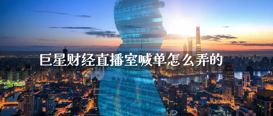 巨星财经直播室喊单怎么弄的_https://www.51pinbao.com_期货直播室_第1张