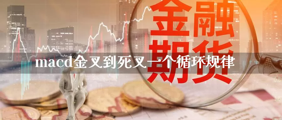 macd金叉到死叉一个循环规律_恒指直播室_第1张_51期货直播网 macd金叉到死叉一个循环规律_https://www.51pinbao.com_恒指直播室_第1张