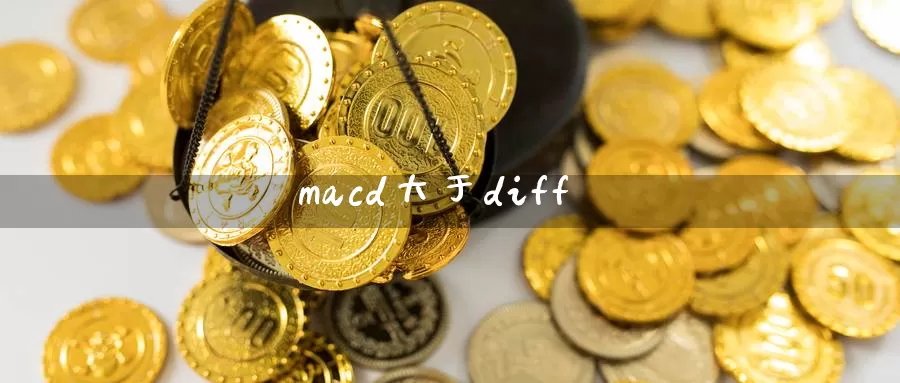 macd大于diff_https://www.51pinbao.com_德指直播室_第1张