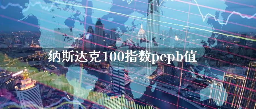 纳斯达克100指数pepb值_https://www.51pinbao.com_原油直播室_第1张