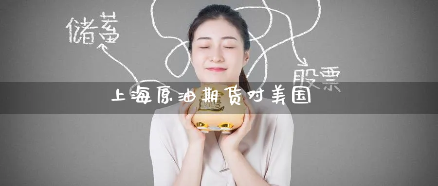 上海原油期货对美国_纳指直播室_第1张_51期货直播网 上海原油期货对美国_https://www.51pinbao.com_纳指直播室_第1张