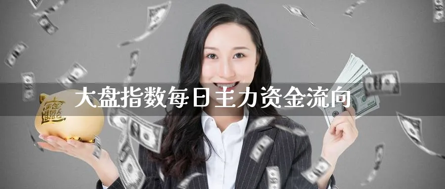 大盘指数每日主力资金流向_https://www.51pinbao.com_纳指直播室_第1张