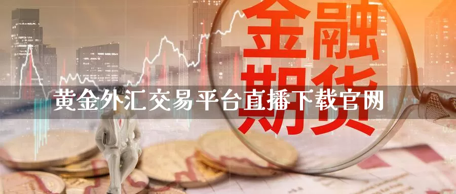 黄金外汇交易平台直播下载官网_纳指直播室_第1张_51期货直播网 黄金外汇交易平台直播下载官网_https://www.51pinbao.com_纳指直播室_第1张