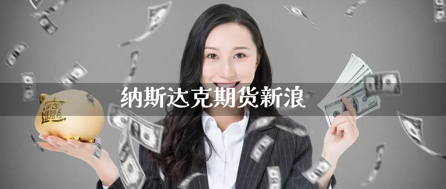 纳斯达克期货新浪_德指直播室_第1张_51期货直播网 纳斯达克期货新浪_https://www.51pinbao.com_德指直播室_第1张