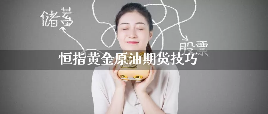 恒指黄金原油期货技巧_https://www.51pinbao.com_黄金直播室_第1张