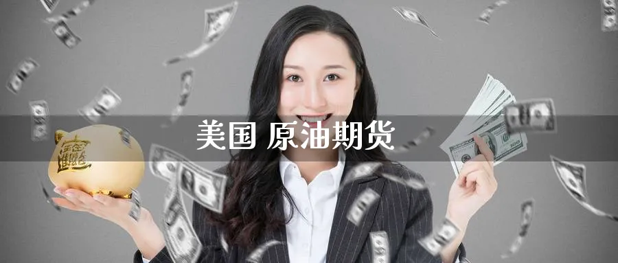 美国 原油期货_https://www.51pinbao.com_期货直播室_第1张