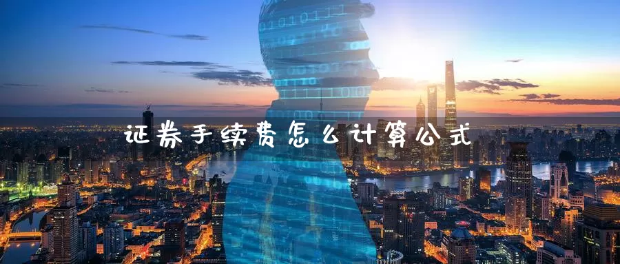 证券手续费怎么计算公式_恒指直播室_第1张_51期货直播网 证券手续费怎么计算公式_https://www.51pinbao.com_恒指直播室_第1张