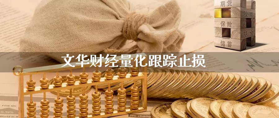 文华财经量化跟踪止损_https://www.51pinbao.com_期货直播室_第1张
