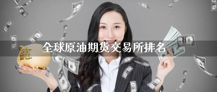 全球原油期货交易所排名_德指直播室_第1张_51期货直播网 全球原油期货交易所排名_https://www.51pinbao.com_德指直播室_第1张