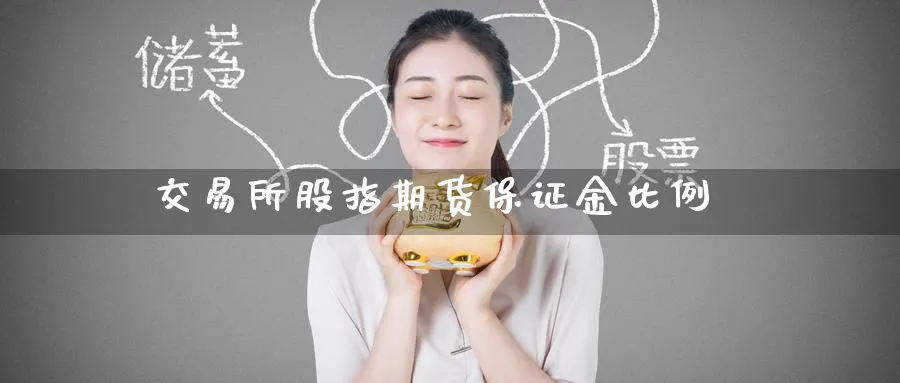 交易所股指期货保证金比例_纳指直播室_第1张_51期货直播网 交易所股指期货保证金比例_https://www.51pinbao.com_纳指直播室_第1张