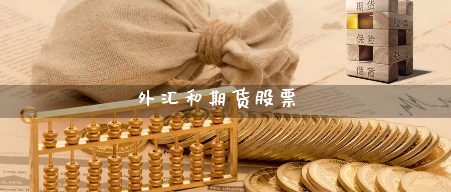 外汇和期货股票_https://www.51pinbao.com_纳指直播室_第1张