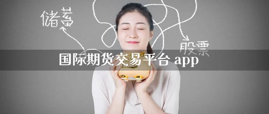 国际期货交易平台 app_恒指直播室_第1张_51期货直播网 国际期货交易平台 app_https://www.51pinbao.com_恒指直播室_第1张