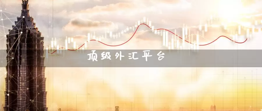 顶级外汇平台_期货直播室_第1张_51期货直播网 顶级外汇平台_https://www.51pinbao.com_期货直播室_第1张