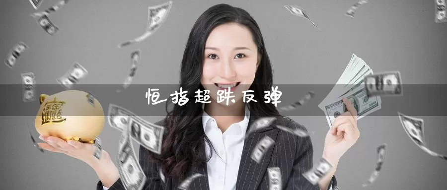 恒指超跌反弹_德指直播室_第1张_51期货直播网 恒指超跌反弹_https://www.51pinbao.com_德指直播室_第1张