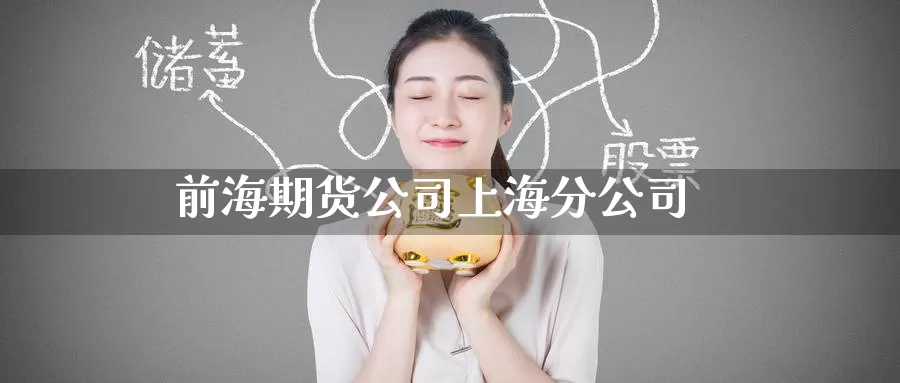 前海期货公司上海分公司_德指直播室_第1张_51期货直播网 前海期货公司上海分公司_https://www.51pinbao.com_德指直播室_第1张