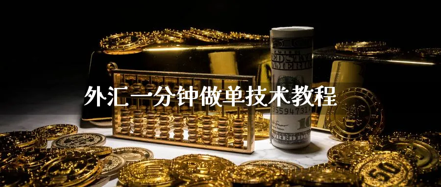 外汇一分钟做单技术教程_https://www.51pinbao.com_期货直播室_第1张