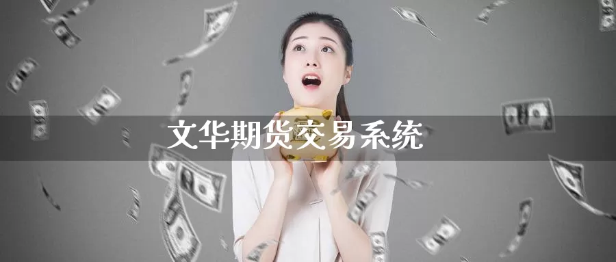 文华期货交易系统_https://www.51pinbao.com_恒指直播室_第1张