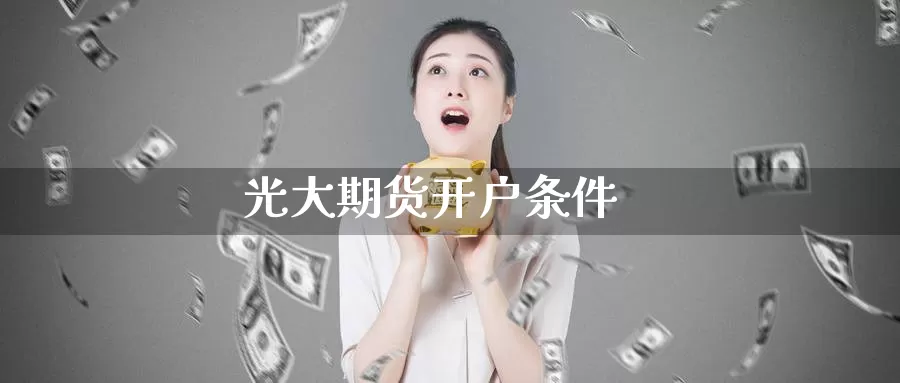 光大期货开户条件_恒指直播室_第1张_51期货直播网 光大期货开户条件_https://www.51pinbao.com_恒指直播室_第1张