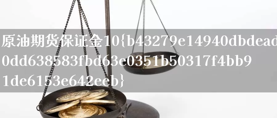 原油期货保证金10%_德指直播室_第1张_51期货直播网 原油期货保证金10%_https://www.51pinbao.com_德指直播室_第1张