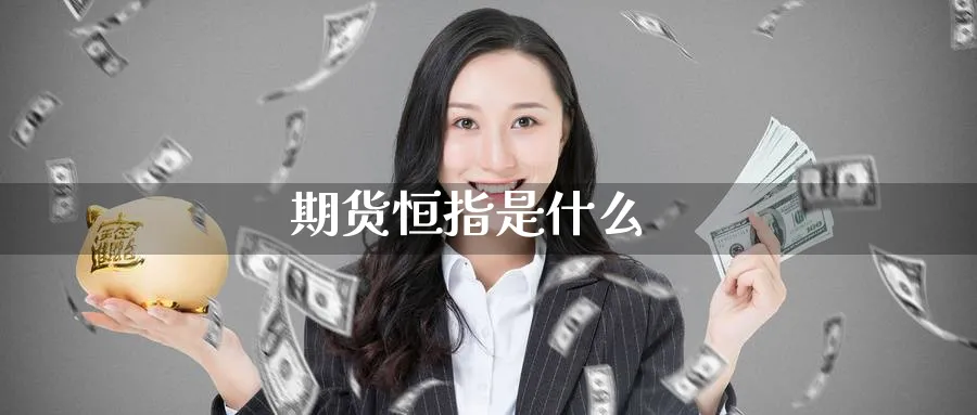 期货恒指是什么_https://www.51pinbao.com_期货直播室_第1张