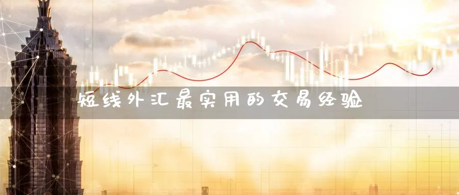 短线外汇最实用的交易经验_https://www.51pinbao.com_期货直播室_第1张