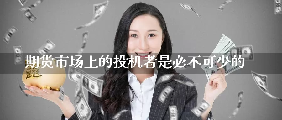 期货市场上的投机者是必不可少的_纳指直播室_第1张_51期货直播网 期货市场上的投机者是必不可少的_https://www.51pinbao.com_纳指直播室_第1张