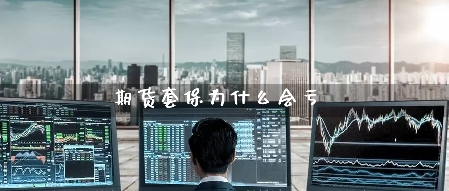 期货套保为什么会亏_德指直播室_第1张_51期货直播网 期货套保为什么会亏_https://www.51pinbao.com_德指直播室_第1张
