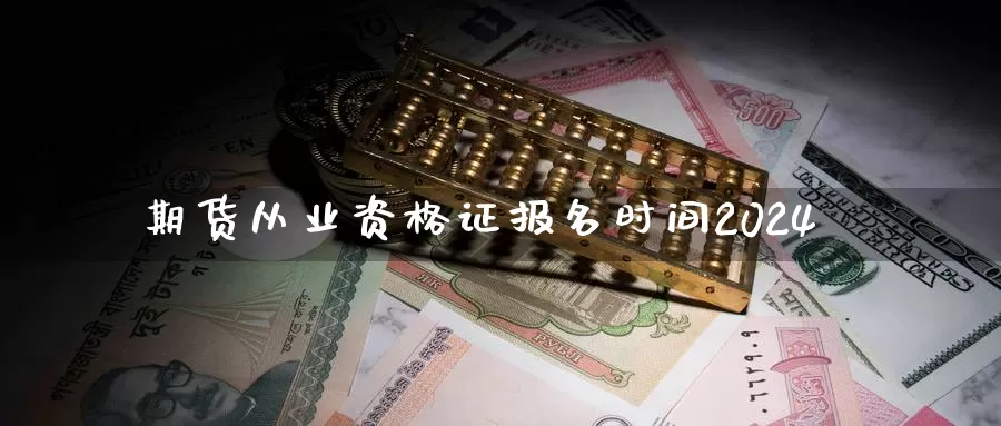 期货从业资格证报名时间2024_德指直播室_第1张_51期货直播网 期货从业资格证报名时间2024_https://www.51pinbao.com_德指直播室_第1张