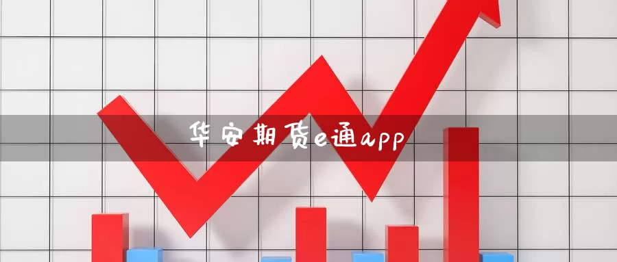 华安期货e通app_纳指直播室_第1张_51期货直播网 华安期货e通app_https://www.51pinbao.com_纳指直播室_第1张