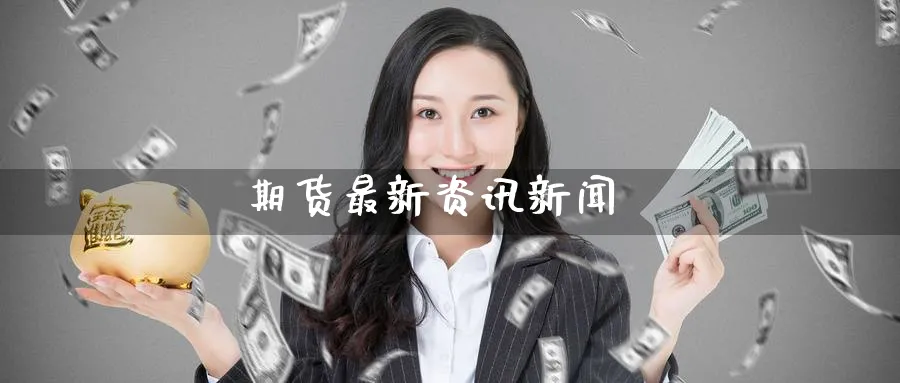期货最新资讯新闻_原油直播室_第1张_51期货直播网 期货最新资讯新闻_https://www.51pinbao.com_原油直播室_第1张
