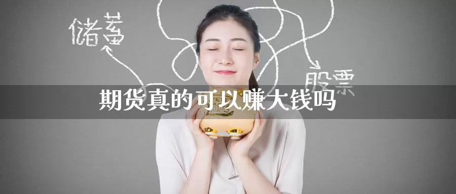 期货真的可以赚大钱吗_https://www.51pinbao.com_期货直播室_第1张