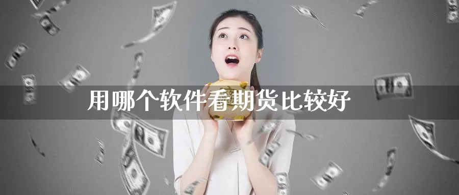 用哪个软件看期货比较好_恒指直播室_第1张_51期货直播网 用哪个软件看期货比较好_https://www.51pinbao.com_恒指直播室_第1张