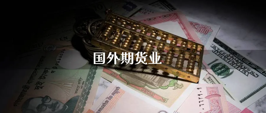 国外期货业_期货直播室_第1张_51期货直播网 国外期货业_https://www.51pinbao.com_期货直播室_第1张