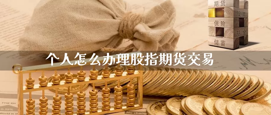 个人怎么办理股指期货交易_德指直播室_第1张_51期货直播网 个人怎么办理股指期货交易_https://www.51pinbao.com_德指直播室_第1张
