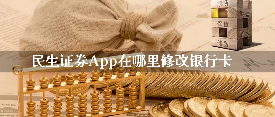民生证券App在哪里修改银行卡_https://www.51pinbao.com_期货直播室_第1张