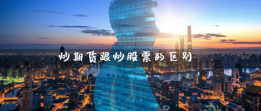 炒期货跟炒股票的区别_https://www.51pinbao.com_黄金直播室_第1张