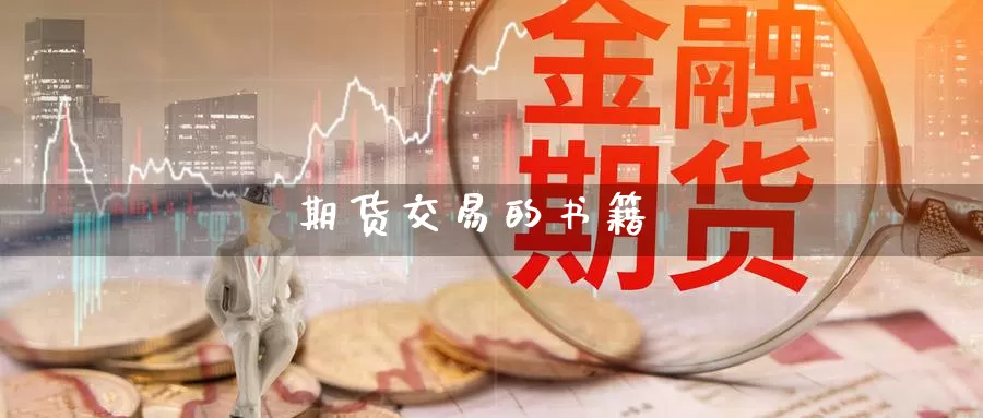 期货交易的书籍_https://www.51pinbao.com_纳指直播室_第1张