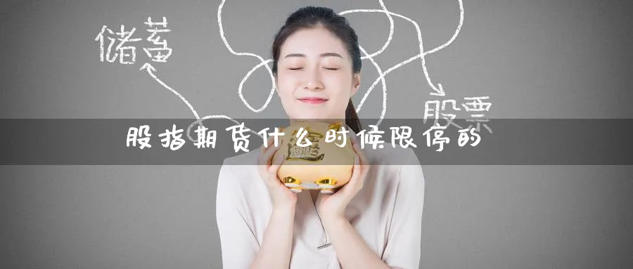 股指期货什么时候限停的_https://www.51pinbao.com_恒指直播室_第1张